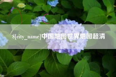 乌鲁木齐中国地图世界地图超清