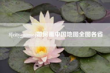 乌鲁木齐如何画中国地图全图各省