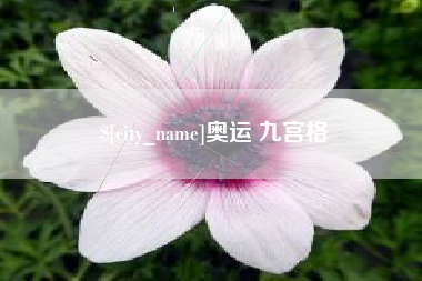乌鲁木齐奥运 九宫格