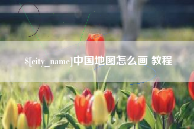 乌鲁木齐中国地图怎么画 教程