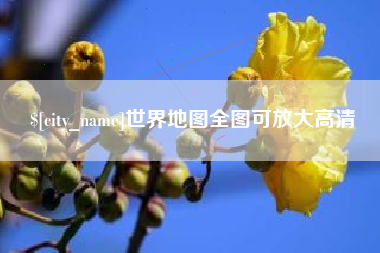 乌鲁木齐世界地图全图可放大高清