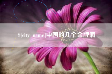乌鲁木齐中国的几个金牌啊