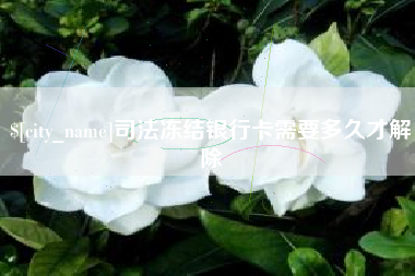 乌鲁木齐司法冻结银行卡需要多久才解除