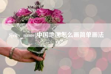 乌鲁木齐中国地图怎么画简单画法