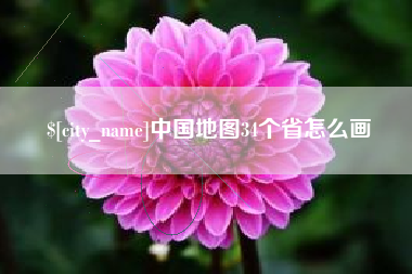 乌鲁木齐中国地图34个省怎么画