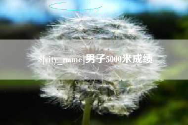 乌鲁木齐男子5000米成绩