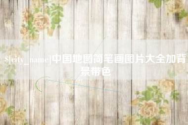 乌鲁木齐中国地图简笔画图片大全加背景带色