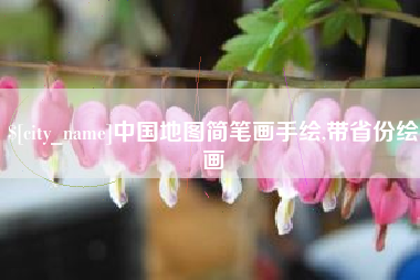 乌鲁木齐中国地图简笔画手绘,带省份绘画
