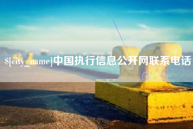 乌鲁木齐中国执行信息公开网联系电话