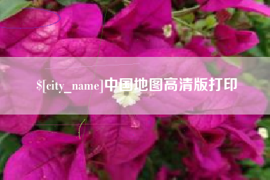 乌鲁木齐中国地图高清版打印