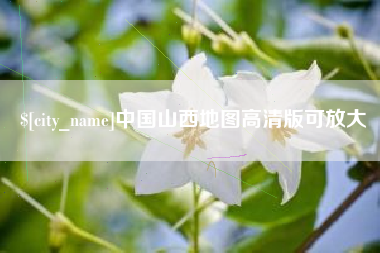 乌鲁木齐中国山西地图高清版可放大
