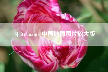乌鲁木齐中国地图图片放大版