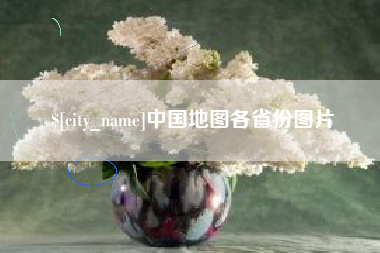 乌鲁木齐中国地图各省份图片