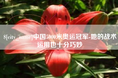 乌鲁木齐中国5000米奥运冠军-她的战术运用也十分巧妙