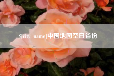 乌鲁木齐中国地图空白省份