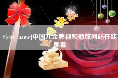 乌鲁木齐中国九金牌视频播放网站在线观看