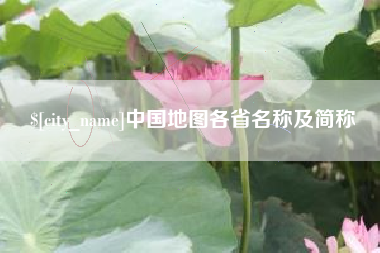 乌鲁木齐中国地图各省名称及简称