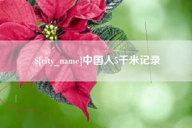 乌鲁木齐中国人5千米记录