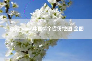 乌鲁木齐中国34个省份地图 全图