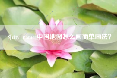 乌鲁木齐中国地图怎么画简单画法？