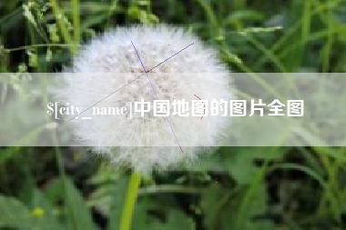 乌鲁木齐中国地图的图片全图