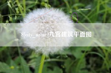 乌鲁木齐九宫建筑平面图