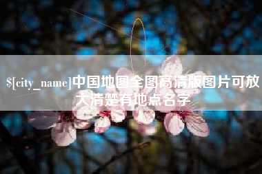 乌鲁木齐中国地图全图高清版图片可放大清楚有地点名字