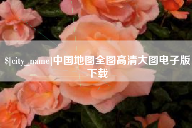 乌鲁木齐中国地图全图高清大图电子版下载