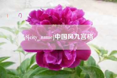 乌鲁木齐中国风九宫格