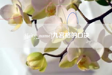 乌鲁木齐九宫格的口决