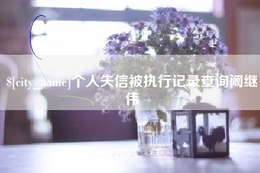 乌鲁木齐个人失信被执行记录查询阚继伟