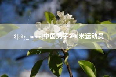 乌鲁木齐中国男子5000米运动员