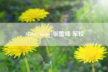 乌鲁木齐张雪峰 军校