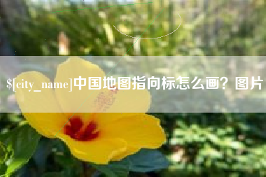 乌鲁木齐中国地图指向标怎么画？图片