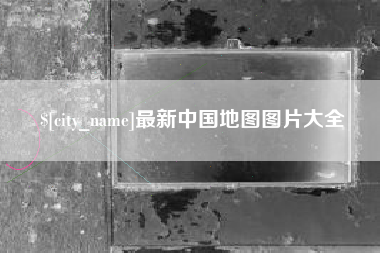 乌鲁木齐最新中国地图图片大全