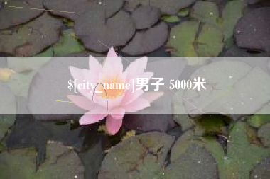 乌鲁木齐男子 5000米