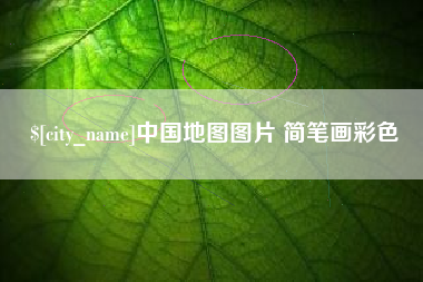 乌鲁木齐中国地图图片 简笔画彩色