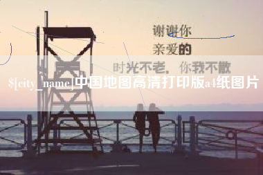 乌鲁木齐中国地图高清打印版a4纸图片
