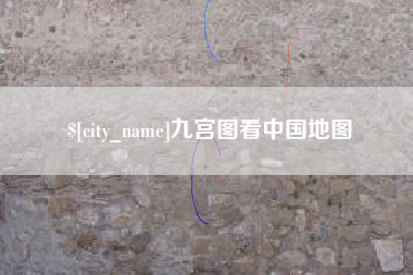乌鲁木齐九宫图看中国地图