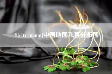 乌鲁木齐中国地图九宫分布图