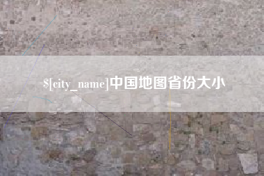 乌鲁木齐中国地图省份大小