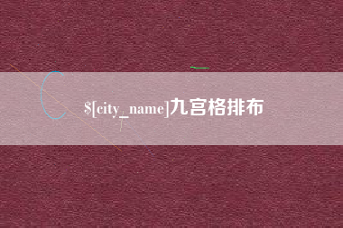 乌鲁木齐九宫格排布