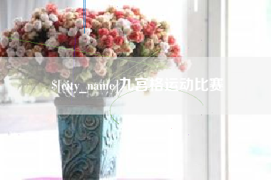 乌鲁木齐九宫格运动比赛