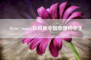 乌鲁木齐如何画中国地图初中生