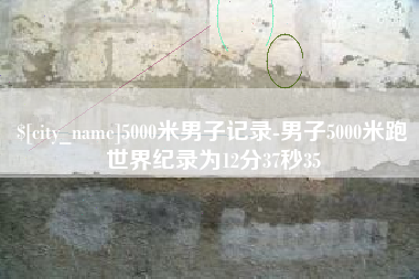 乌鲁木齐5000米男子记录-男子5000米跑世界纪录为12分37秒35