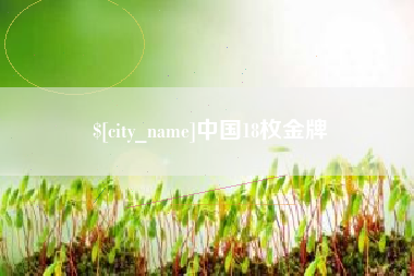 乌鲁木齐中国18枚金牌