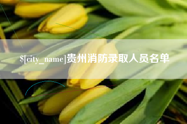 乌鲁木齐贵州消防录取人员名单