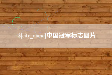 乌鲁木齐中国冠军标志图片