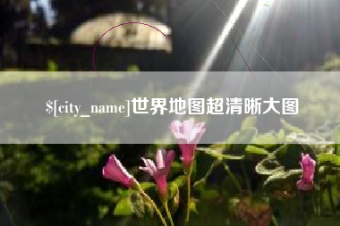 乌鲁木齐世界地图超清晰大图