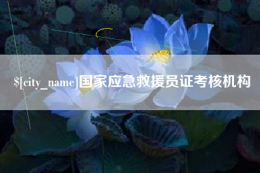 乌鲁木齐国家应急救援员证考核机构